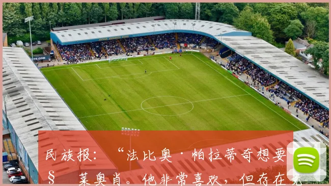 民族报：“法比奥·帕拉蒂奇想要科莱奥肖。他非常喜欢，但存在竞争”