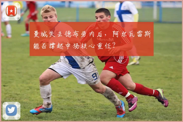 曼城失去德布劳内后,阿尔瓦雷斯能否撑起中场核心重任?