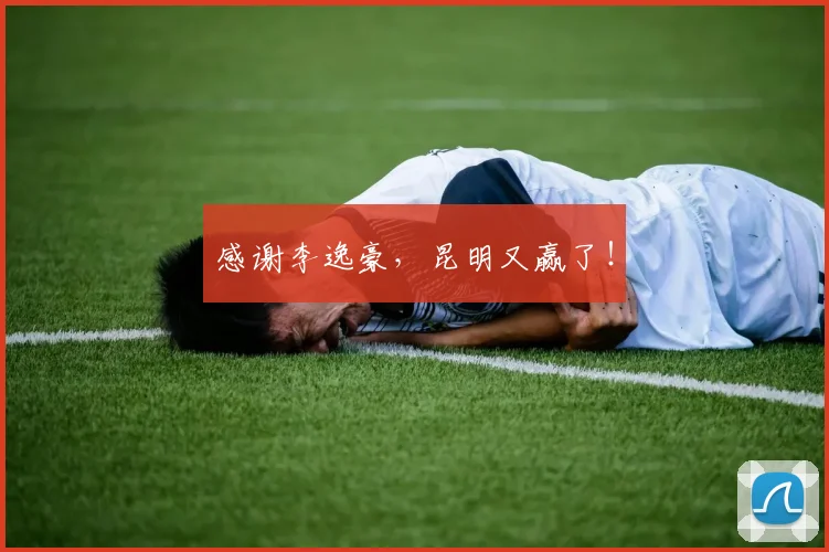 感谢李逸豪，昆明又赢了！
