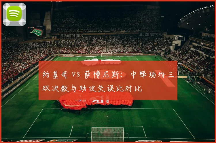 约基奇 vs 萨博尼斯:中锋场均三双次数与助攻失误比对比