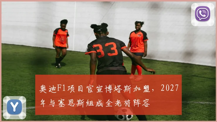 奥迪F1项目官宣博塔斯加盟,2027年与塞恩斯组成全老将阵容